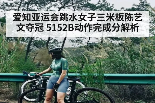 爱知亚运会跳水女子三米板陈艺文夺冠 5152B动作完成分解析