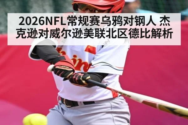 2026NFL常规赛乌鸦对钢人 杰克逊对威尔逊美联北区德比解析 - Anbo Sports